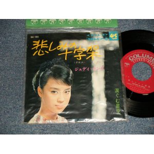 画像: ジュディ・オング JUDY ONGG - A) 悲しみの十字架  B) 涙ぐむ星空 (MINT/MINT Visual Grade)  / 1968 JAPAN ORIGINAL Used 7" Single シングル