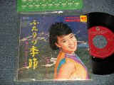 画像: ジュディ・オング JUDY ONGG - A) ふたりの季節  B) マイ・ロンリー・サマー (MINT/MINT- Visual Grade)  / 1968 JAPAN ORIGINAL Used 7" Single シングル