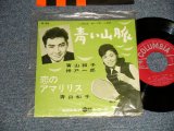 画像: A)青山和子・神戸一郎 KAZUKO AOYAMA ; ICHIRO KOBE - 青い山脈 : B)青山和子 KAZUKO AOYAMA - 恋のアマリリス(Ex+++/MINT- VISUAL GRADE) / 1962 JAPAN ORIGINAL Used 7" 45 rpm Single 