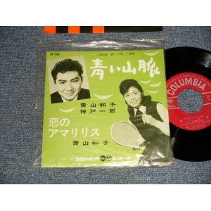 画像: A)青山和子・神戸一郎 KAZUKO AOYAMA ; ICHIRO KOBE - 青い山脈 : B)青山和子 KAZUKO AOYAMA - 恋のアマリリス(Ex+++/MINT- VISUAL GRADE) / 1962 JAPAN ORIGINAL Used 7" 45 rpm Single 