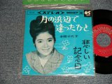 画像: 本間 千代子 CHIYOKO HONMA - A)月の浜辺で逢ったひと   B)悲しい記念日 (MINT-/MINT　Visual Ｇrade) / 1966 JAPAN ORIGINAL Used 7" 45rpm Single