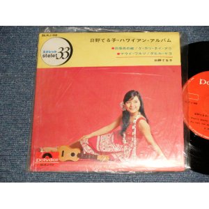 画像: 日野てる子 TERUKO HINO - ハワイアン・アルバム (Ex+++/MINT- VISUAL GRADE) / 1966 JAPAN ORIGINAL Used 7" 33rpm EP