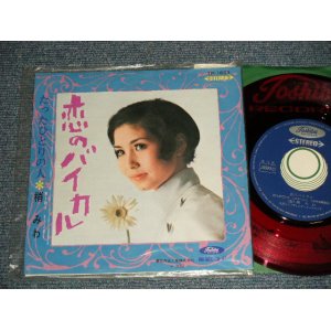 画像: 梢みわ  MIWA KOZUE - A) 恋のバイカル　B) たったひとりの人 (Ex+++/MINT- Visual Grade)  / 1968 JAPAN ORIGINAL RED WAX 赤盤" Used 7" Single シングル