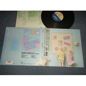 画像: 山下達郎 TATSURO YAMASHITA - POCKET MUSIC (MINT-/MINT) / 1986 JAPAN ORIGINAL used LP with OBI
