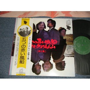 画像: 五つの赤い風船 ITSUTSUNO AKAI FUSEN - フォーク・アルバム第二集 FOLK ALBUM VOL.1 (MINT-/MINT) /  1975 JAPAN REISSUE Used LP With OBI 