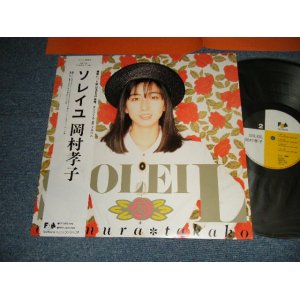 画像: 岡村孝子 TAKAKO OKAMURA - ソレイユ SOLEIL (MINT/MINT-) / 1985 JAPAN ORIGINAL Used LP with OBI