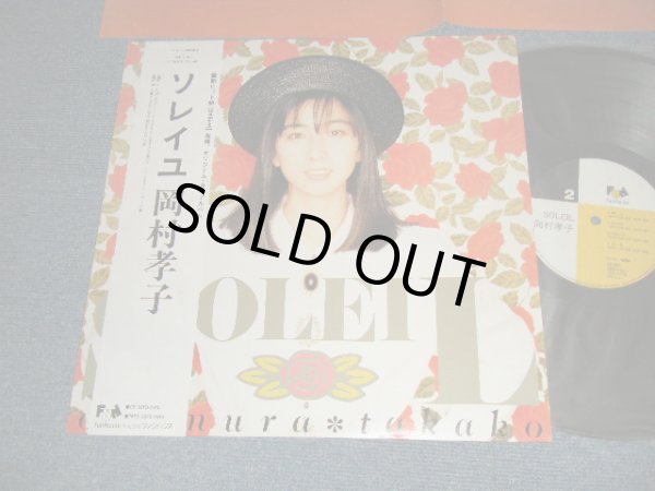 画像1: 岡村孝子 TAKAKO OKAMURA - ソレイユ SOLEIL (MINT/MINT-) / 1985 JAPAN ORIGINAL Used LP with OBI