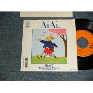 画像: 種ともこ TOMOKO TANE - A) Ai Ai   Buお茶の間でDANCE (MINT/MINT Visual Grade)  / 1986 JAPAN  ORIGINAL Used 7" Single