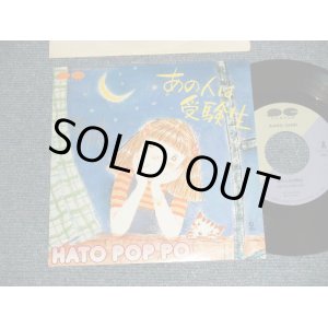 画像: HATO POP-PO はとぽっぽ - A)あの人は受験生  B)MOONKIGHT TONIGHT (MINT-/MINT Visual Grade) / 1982 JAPAN ORIGINAL  Used 7" SINGLE  