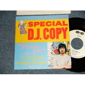 画像: 伊勢正三SHOZO ISE - A)リアス式の恋   B)TONIGHT TONIGHT (MINT/MINT) / 1983 JAPAN ORIGINAL "PROMO ONLY" Used 7" Single