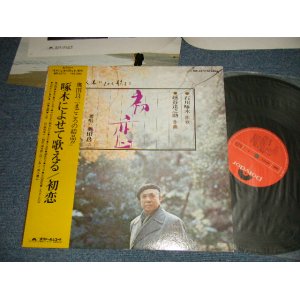 画像: 奥田良三 RYOUZOU OKUDA - 啄木によせて歌える/初恋 (Ex+++/Ex+++ Looks:MINT-) / 1975 JAPAN ORIGINAL Used LP with OBI 