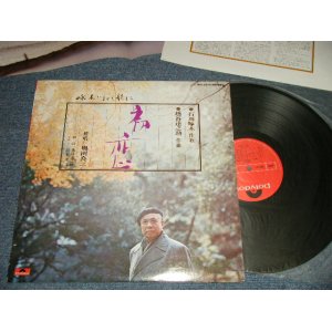 画像: 奥田良三 RYOUZOU OKUDA - 啄木によせて歌える/初恋 (Ex++/Ex+++ Looks:MINT-)/ 1975 JAPAN ORIGINAL Used LP