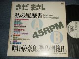 画像: さだまさし  MASASHI SADA  - 私の履歴書(メドレー)（Ex++/MINT- TAPE, SWOFC) / 1989 JAPAN ORIGINAL "PROMO ONLY"  Used 12" Single 