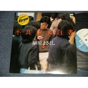 画像: 榊原まさとし MASATOSHI SAKAKIBARA  - 不良少女白書 (Ex++/MINT-)   / 1981 JAPAN ORIGINAL "PROMO ONLY"  Used 10" Single 