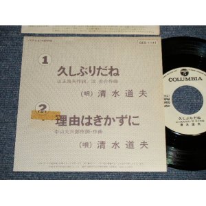 画像: 清水道夫 MICHIO SHIMIZU (ヴィレッジ・シンガーズ THE VILLAGE SINGERS) - A)久しぶりだね   B)理由はきかずに (Ex++/Ex++) / 1982 JAPAN ORIGINAL Used "PROMO ONLY" Used 7" 45 rpm Single シングル