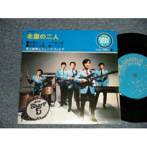 画像: 井上宗孝とシャープ・ファイブ ファイヴ MUNETAKA INOUE & the SHARP FIVE 5  - 北国の二人 (Ex++/Ex++ CLOUD) /1968 Japan Original  Used 7" 33 rpm EP 