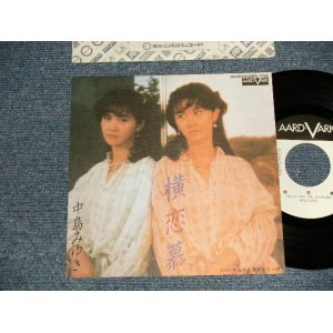 画像: 中島みゆき MIYUKI NAKAJIMA - A)横恋慕  B)忘れな草をもう一度 (MINT/MINT) /  1982 JAPAN ORIGINAL "WHITE LABEL PROMO" Used 7" Single 