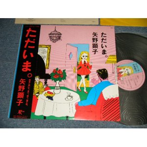 画像: 矢野顕子　AKIKO YANO - ただいま (MINT-/MINT-) /1981 JAPAN ORIGINAL Used LP With OBI 
