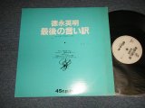 画像: 徳永英明 HIDEAKI TOKUNAGA - 最後の言い訳 (Ex+/Ex+) / 1988 JAPAN ORIGINAL "PROMO ONLY"  used 12"