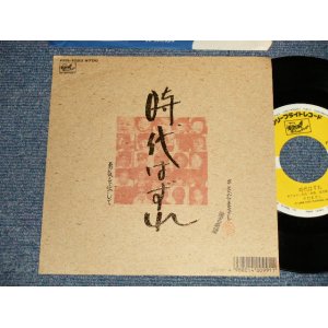 画像: さだまさし  MASASHI SADA  - A)時代はずれ  B)勇気を出して(MINT-/MINT) / 1988 JAPAN ORIGINAL Used 7" Single 