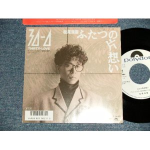 画像: 松尾清憲 KIYONORI MATSUO - A) ふたつの片想い  B) 30ー0 (MINT/MINT-) / 1986 JAPAN Original "WHITE LABEL PROMO" Used 7" Single  シングル