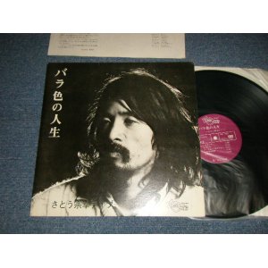 画像: さとう  宗幸 MUNEYUKI SATO  高田　渡　With WATARU TAKADA - バラ色の人生　BARAIRO NO JINSEI (Ex++/Ex++)  / 1970's JAPAN ORIGINAL Used LP  Released from INDIES 自主制作盤での発売 