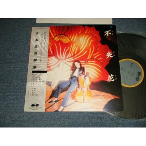 画像: 高樹澪 TAKAKI MIO - 失花 (Ex++/MINT) / 1983 JAPAN ORIGINAL Used LP with OBI