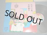 画像: 矢野顕子　AKIKO YANO - ただいま (With POSTCARD)  (MINT-/MINT) /1981 JAPAN ORIGINAL Used LP