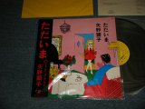 画像: 矢野顕子　AKIKO YANO - ただいま (With POSTCARD)  (MINT/MINT) /1981 JAPAN ORIGINAL Used LP With OBI 