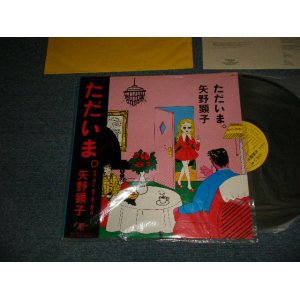 画像: 矢野顕子　AKIKO YANO - ただいま (With POSTCARD)  (MINT/MINT) /1981 JAPAN ORIGINAL Used LP With OBI 