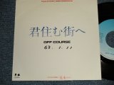 画像: オフ・コース　OFF COURSE - A)君住む街へ  B)君住む街へ (Instrumental Version) (Ex++/MINT- WOFC) /1988 JAPAN ORIGINAL "PROMO"  Used 7" シングル Single 