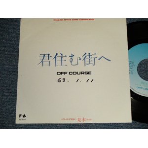 画像: オフ・コース　OFF COURSE - A)君住む街へ  B)君住む街へ (Instrumental Version) (Ex++/MINT- WOFC) /1988 JAPAN ORIGINAL "PROMO"  Used 7" シングル Single 