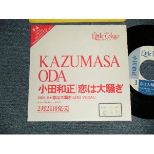 画像: 小田和正 KAZUMASA ODA (オフ・コース　OFF COURSE) -  A)恋は大騒ぎ  B)恋は大騒ぎ(LESS VOCAL)  (Ex++/MINT-, Ex/MINT- STOBC) /1990 JAPAN ORIGINAL "PROMO ONLY" Used 7" シングル Single 