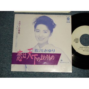 画像: 石川さゆりSAYURI ISHIKAWA - A)恋は天下のまわりもの  B)恋がありゃこそ (Ex+++/MINT- SWOFC) / 1990 JAPAN ORIGINAL "PROMO ONLY" Used 7" Single 