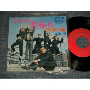 画像: TV Sound Track 布施　明 AKIRA FUSE - これが青春だ　(Ex+++/Ex+++) / 1967 JAPAN ORIGIANL "初盤 330Yen Mark" Used 7" Single 