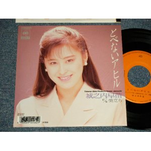 画像: 城之内早苗 SANAE JONOUCHI SANAE - A)とべないアヒル  B)巣立ち (Ex++/Ex++ WOFC) / 1988 JAPAN ORIGINAL "PROMO" Used 7" Single