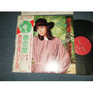 画像: 麻丘めぐみ　MEGUMI ASAOKA -　春支度 HARUJITAKU  (Ex+++/MINT-)/1976 JAPAN ORIGINAL Used LP