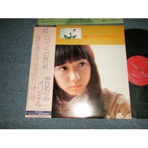 画像: 麻丘めぐみ　MEGUMI ASAOKA - ロマンへの旅立ち　ROMAN ENO TABIDACHI (Ex++/MINT- EDSP)/1975 JAPAN ORIGINAL Used LP With OBI 