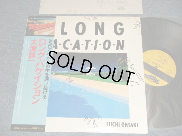 画像1: 大滝詠一 EIICHI OHTAKI  - ロング・バケイション A LONG VACATION (Ex++/MINT-) / 1981 JAPAN ORIGINAL Used LP with OBI