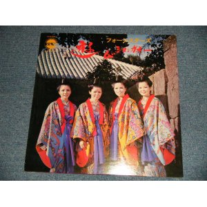 画像: フォーシスターズ FOUR SISTERS - 遊びションガネー 琉球民謡 (Ex+++/MINT-)/ 1960's  JAPAN 沖縄 ORIGINAL Used LP 