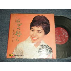 画像: コロンビア・ローズ COLUMBIA ROSE - 白ばら紅ばら (MINT-/MINT-)/ 1962 JAPAN ORIGINAL Used 10" LP 