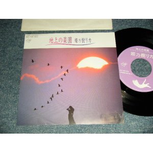 画像: 姫乃樹リカ  RIKA HIMENOKI - A)地上の楽園   B) non (Ex++/MINT-) / 1990 JAPAN ORIGINAL "PROMO ONLY ONE SIDED" Used 7" Single 