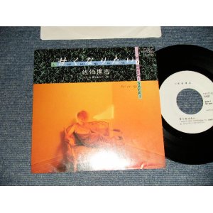 画像: 佐伯博志 HIROSHI SAEKI  - A)甘くなりたい  B)愛を染めて、リカ (With POSTCARD) (Ex+++/MINT) / 1985 JAPAN ORIGINAL "PROMO ONLY" Used 7" 45 Single 