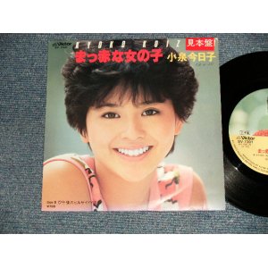 画像: 小泉今日子  KYOKO KOIZUMI -  A) まっ赤な女の子 B) 午後のヒルサイドテラス (Ex+++/Ex+++) / 1984 JAPAN ORIGINAL "PROMO" Used 7"Single
