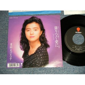 画像: 薬師丸ひろ子 HIROKO YAKUSHIMARU - A)語りつぐ愛に   B)アンフィニ  (Ex+++/MINT-) / 1989 JAPAN ORIGINAL Used 7" Single シングル