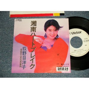 画像: 荻野目洋子 YOKO OGINOME - A)湘南ハートブレイク  B)恋しくて (Ex++/Ex++ SWOFC, CLOUD) / 1989 JAPAN ORIGINAL "WHITE LABEL PROMOl" Used 7" Single