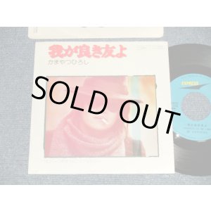 画像: かまやつひろし HIROSHI KAMAYATSU  スパイダース THE SPIDERS - A)我が良き友よ   B)ゴロワーズを吸ったことがあるかい = (MINT-/MINT-) / 1975 JAPAN ORIGINAL Used 7" 45rpm Single 