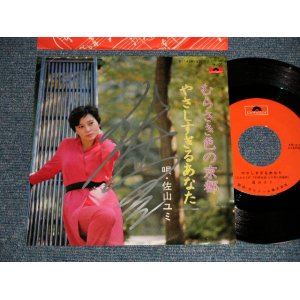 画像: 佐山ユキ YUKI SAYAMA - A)むらさい色の京都  B)やさしすぎる あなた (Ex++/MINT-  BEND On LEFT UPPER NEAR CORNER  Visual Grade) / JAPAN ORIGINAL "PROMO ONLY"  "With AUTOGRAPHED/SIGNED 直筆サイン入り" Used 7" Single 