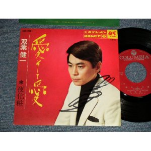 画像: 双葉健一 KENICHI FUTABA - A)愛そして愛  B)夜化粧(Ex+++/Ex+++ Visual Grade) / 1969 JAPAN ORIGINAL "With AUTOGRAPHED/SIGNED 直筆サイン入り" Used 7" Single 