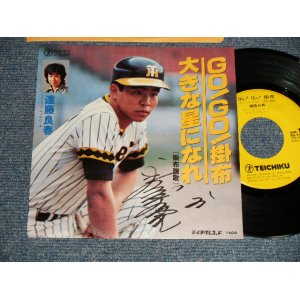 画像: 遠藤良春 YOSHIHARU ENDO - A)Go! Go! 掛布  B)大きな星になれ(MINT-/MINT- Visual Grade) / 1977 JAPAN ORIGINAL Used 7" Single 